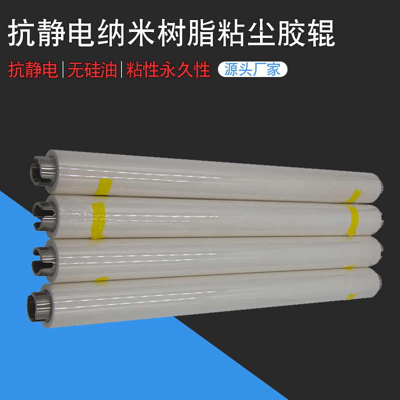 我司最新研發(fā)的一款新型粘塵膠輥——抗靜電納米樹(shù)脂粘塵膠輥，與 ...