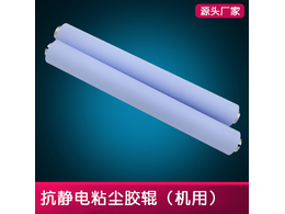 如何正確認識防靜電粘塵膠輥？