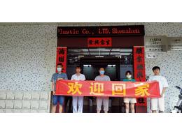 歡迎老員工回家！