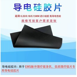 EMS超薄導(dǎo)電硅膠片